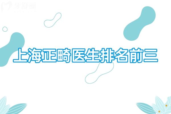 上海正畸醫(yī)生排名前三名:沈剛/ 徐子卿/趙高清做做牙齒矯正出名技術(shù)牛需提前約