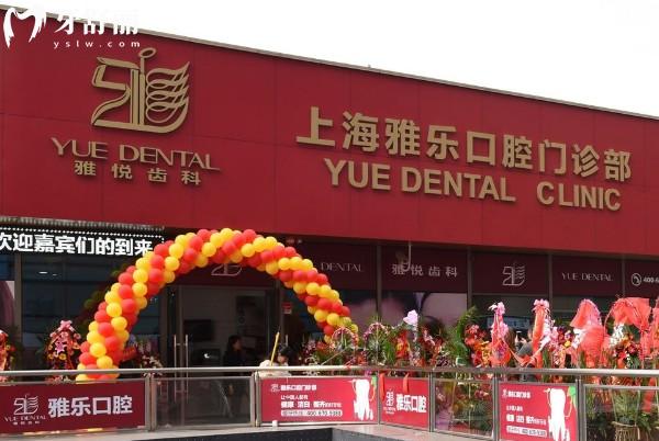 上海雅悅齒科嘉定店門頭