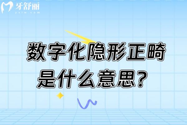 數(shù)字化隱形正畸是什么意思？原理+優(yōu)勢+局限性等詳細了解