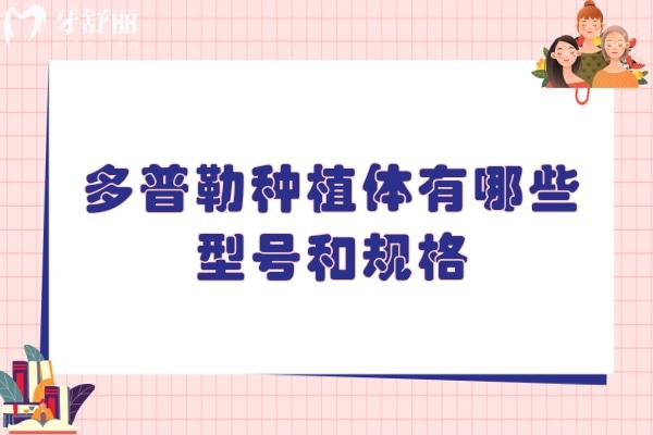 多普勒種植體有哪些型號(hào)和規(guī)格