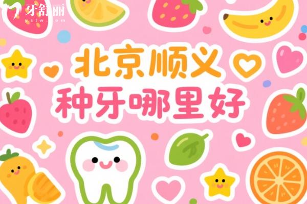 北京順義種牙哪里好