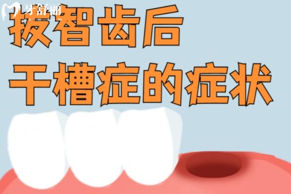 拔牙后的干槽癥有哪些表現(xiàn)