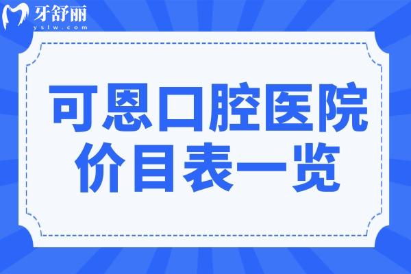【可恩口腔醫(yī)院2025價(jià)目表一覽】種植牙