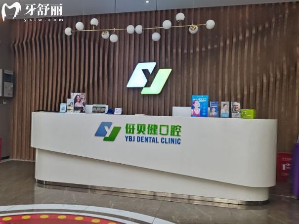 長沙伢貝健口腔