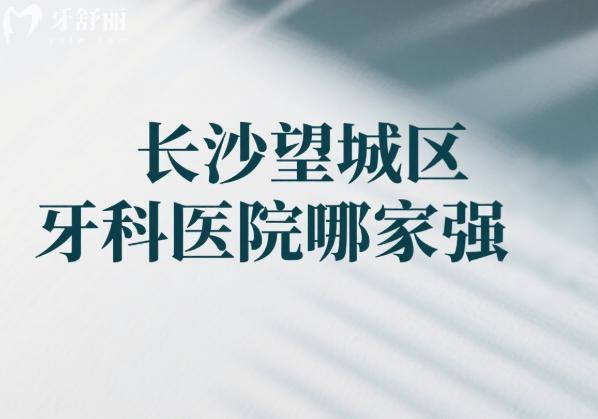 長沙望城區(qū)牙科醫(yī)院哪家強(qiáng)