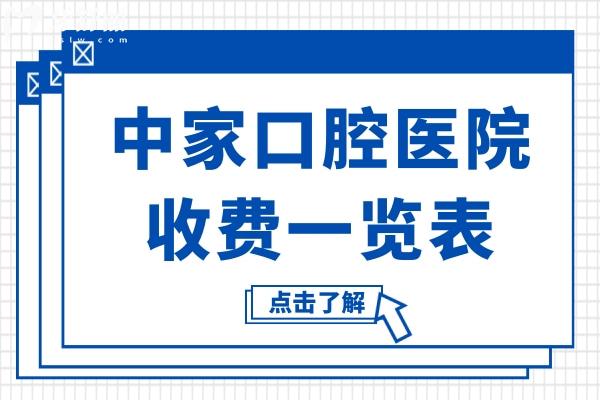 2025中家口腔收費(fèi)一覽表(價(jià)格不貴)烤瓷牙670+