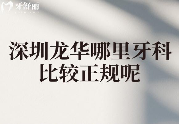 深圳龍華哪里牙科比較正規(guī)呢