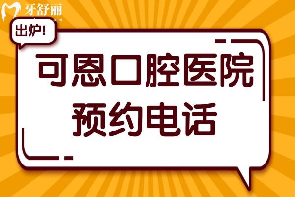 【可恩口腔醫(yī)院預(yù)約電話】淄博(總院)-青島-濟(jì)南-德州一鍵掛號(hào)超便捷