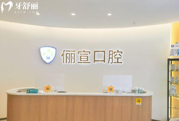 溫州儷宣口腔前臺(tái)