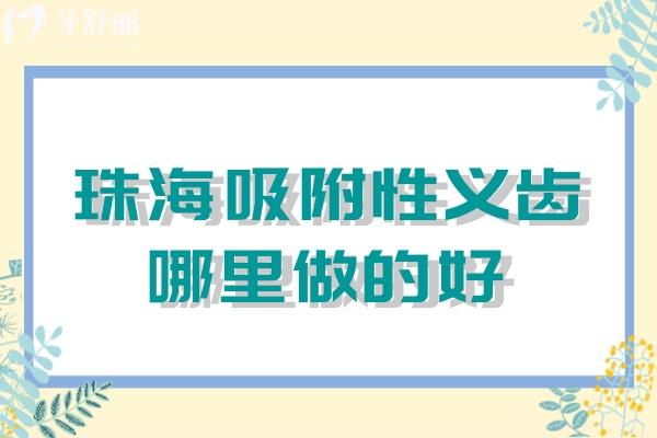 珠海吸附性義齒哪里做的好