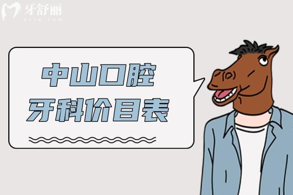 中山口腔牙科價目表:種植牙2280+牙齒矯正6800+補牙拔牙價格一覽