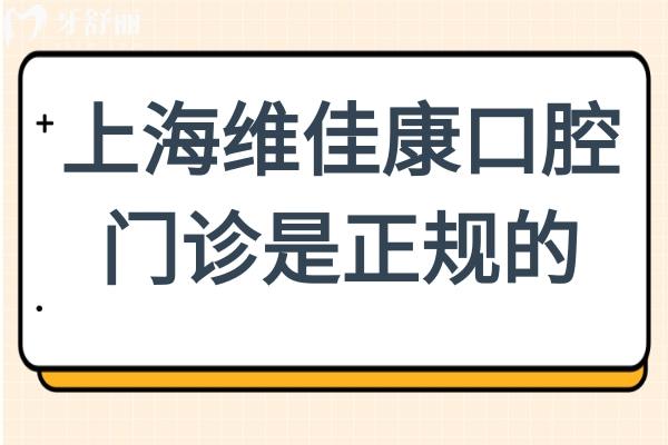 上海維佳康口腔門(mén)診是正規(guī)的,而且醫(yī)生經(jīng)驗(yàn)充足,種牙矯正收費(fèi)透明還實(shí)惠