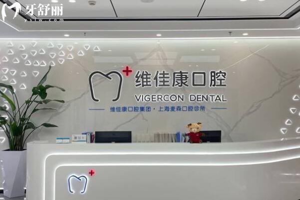 上海維佳康口腔門(mén)診是正規(guī)的,而且醫(yī)生經(jīng)驗(yàn)充足,種牙矯正收費(fèi)透明還實(shí)惠