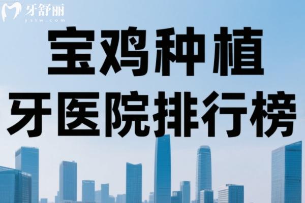 寶雞種植牙醫(yī)院排行榜