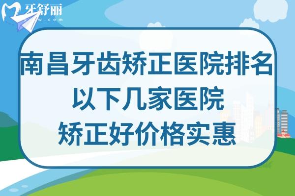 南昌牙齒矯正哪家醫(yī)院好