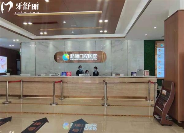 成都新橋口腔前臺(tái)