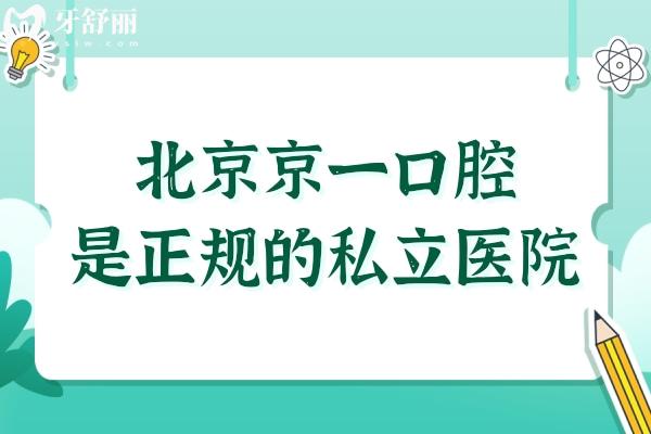 北京京一口腔醫(yī)院雖是私立,但資質(zhì)正規(guī),醫(yī)生經(jīng)驗足