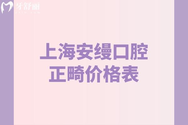 上海安縵口腔正畸價(jià)格表:金屬6899+隱形矯正27900+口碑不錯(cuò)可約高君禮院長(zhǎng)