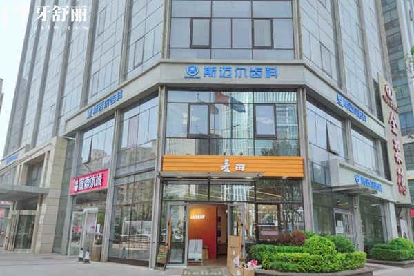 北京斯邁爾口腔門診