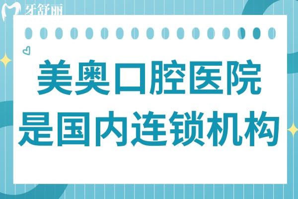 美奧口腔是國內(nèi)連鎖機(jī)構(gòu),40+分院覆蓋上海/長沙/重慶等地,衛(wèi)健委認(rèn)證非莆田系
