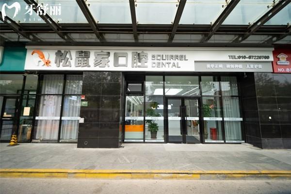 北京松鼠家口腔