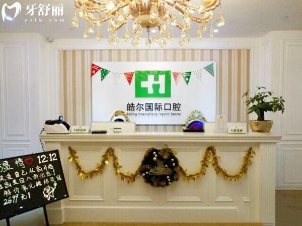 北京皓爾佳藝口腔