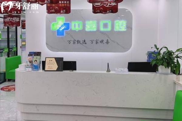鹽城中喜口腔前臺(tái)