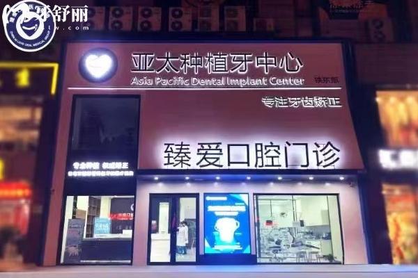 鞍山臻愛(ài)口腔門(mén)店