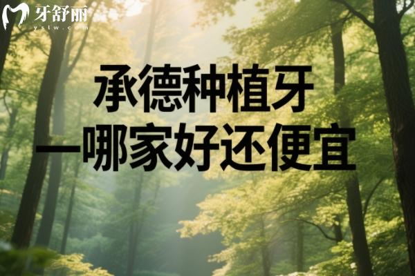 承德種植牙哪家好還便宜