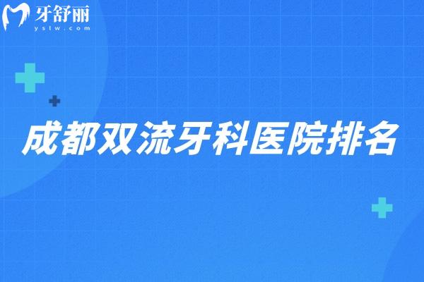 成都雙流牙科醫(yī)院排名更新:這五大口腔醫(yī)院性?xún)r(jià)比高看牙好又實(shí)惠別錯(cuò)過(guò)