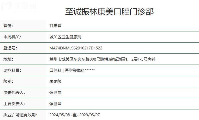 蘭州至誠振林康美口腔門診部衛(wèi)健委資質(zhì)