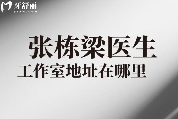 張棟梁醫(yī)生工作室地址在哪里