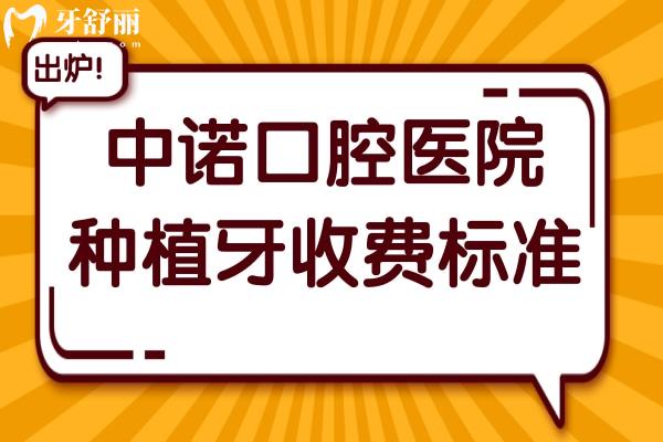 【2025中諾口腔種植牙收費(fèi)標(biāo)準(zhǔn)】單顆價(jià)格低至1580+無套路-在國內(nèi)口碑排名前列