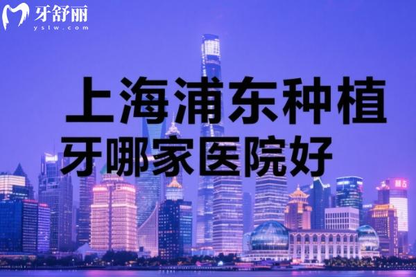 上海浦東種植牙哪家醫(yī)院好
