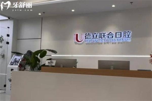沈陽德立聯(lián)合口腔醫(yī)院前臺