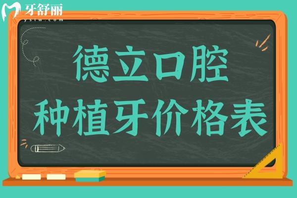 【2025德立口腔種植牙價(jià)格表】單顆(國(guó)產(chǎn)/韓系/歐美)、半口、全口收費(fèi)標(biāo)準(zhǔn)一覽