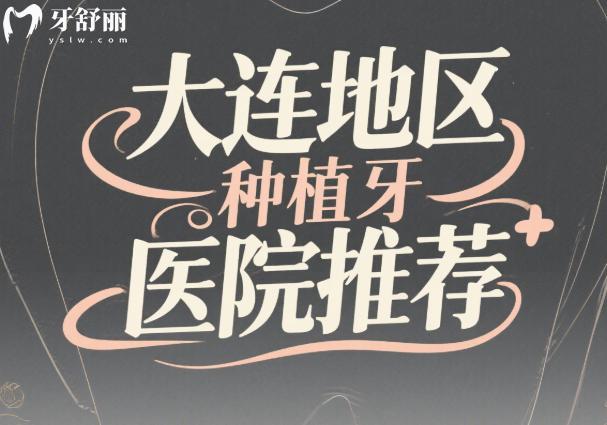 大連地區(qū)種植牙醫(yī)院推薦