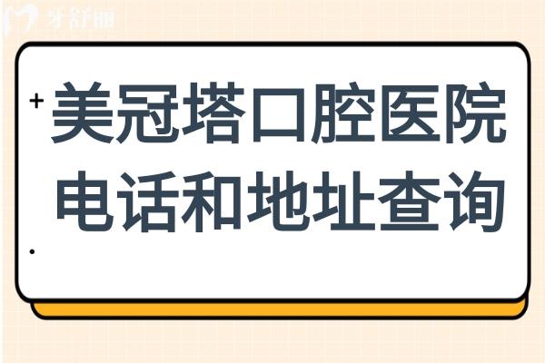 美冠塔口腔醫(yī)院電話和地址查詢:北京(7家)+上海(1家)24小時預(yù)約通道開啟