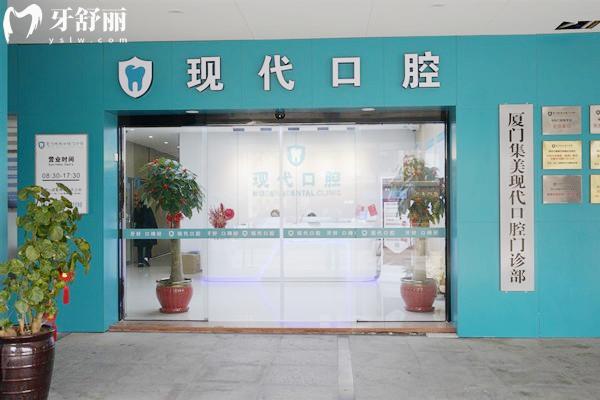 廈門集美現(xiàn)代口腔醫(yī)院是正規(guī)的嗎