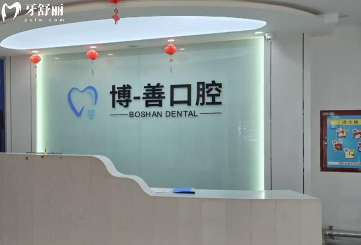 秦皇島博一善口腔診所前臺