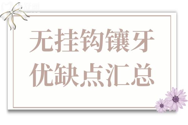 無掛鉤鑲牙優(yōu)缺點匯總：美觀舒適/不傷牙VS費用貴/工藝復(fù)雜