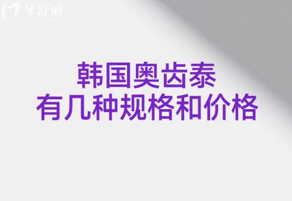 韓國奧齒泰有幾種規(guī)格和價格