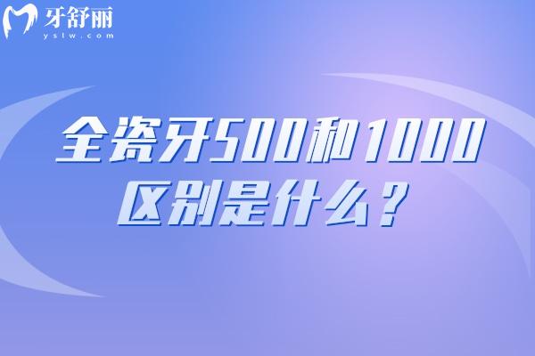 全瓷牙500和1000區(qū)別是什么？了解全瓷牙構(gòu)造以及價格差異的原因