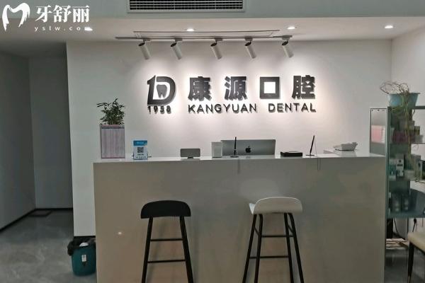 南京康源口腔怎么樣