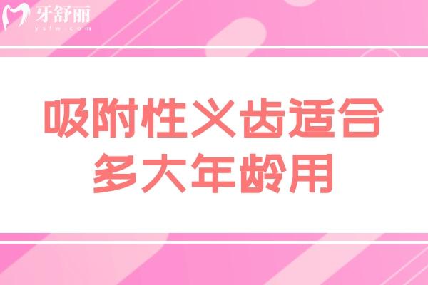 吸附性義齒適合多大年齡用