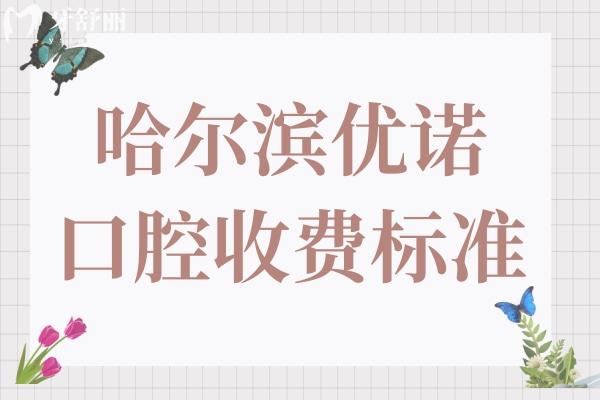 【25版全新哈爾濱優(yōu)諾口腔收費標(biāo)準(zhǔn)】種牙