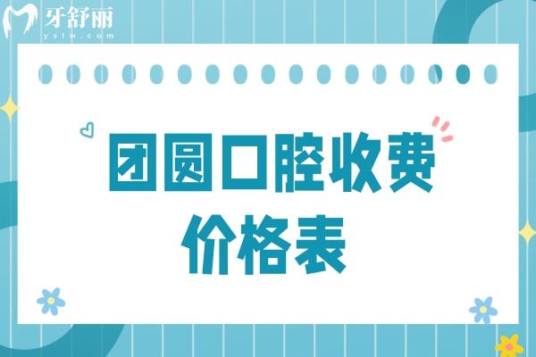 團(tuán)圓口腔收費(fèi)價格表
