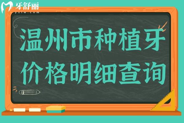 【2025溫州市種植牙價格明細查詢】單顆費用低至1680元起、半口1.8萬元起、全口4萬元起