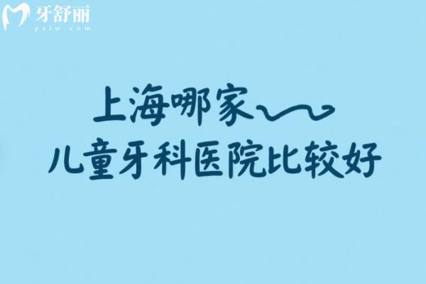 上海兒童牙科醫(yī)院哪家強？