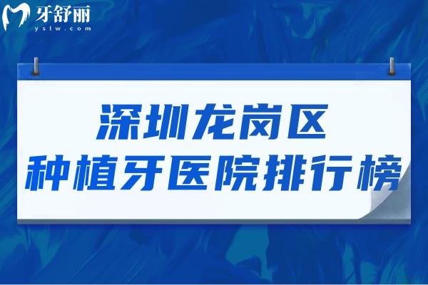 深圳龍崗區(qū)種植牙醫(yī)院排行榜前十名公開!一文了解龍崗種植牙哪里好!